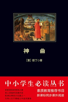 中小学生必读丛书:神曲