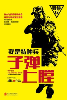 我是特种兵之子弹上膛