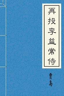 再投李益常侍