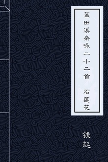 蓝田溪杂咏二十二首·石莲花