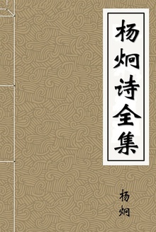 杨炯诗全集