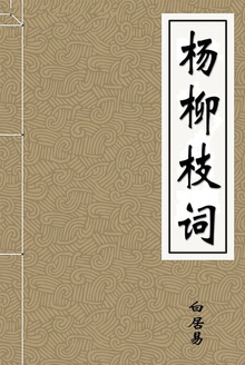 杨柳枝词