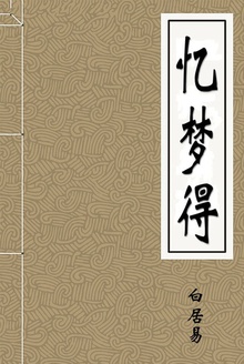 忆梦得