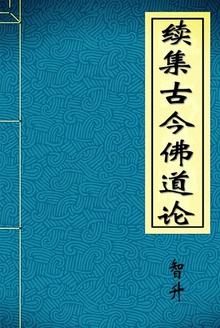 续集古今佛道论