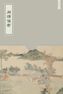 闲情偶寄