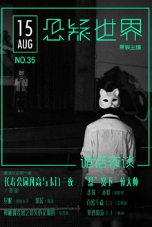 悬疑世界·诡话夜谈
