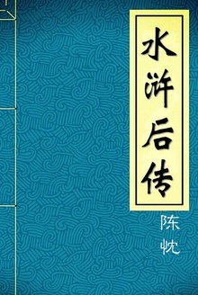 水浒后传