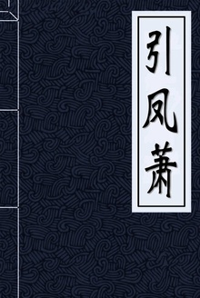 引凤萧