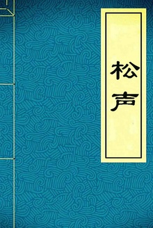 松声
