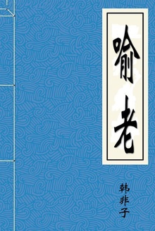 喻老