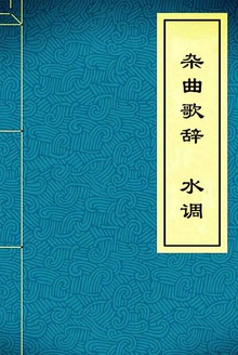 杂曲歌辞·水调