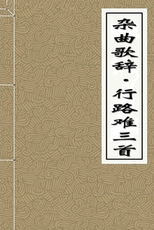 杂曲歌辞 行路难三首
