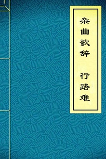 杂曲歌辞·行路难