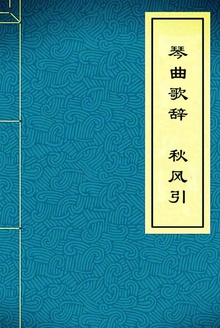 琴曲歌辞·秋风引