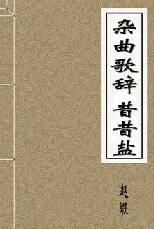 杂曲歌辞·昔昔盐