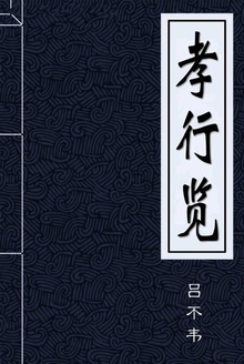 孝行览