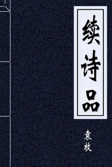 续诗品