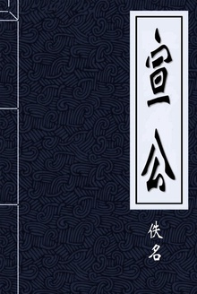 宣公