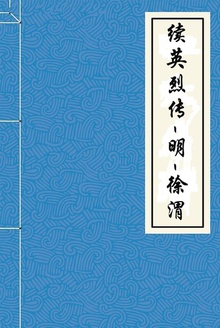 续英烈传