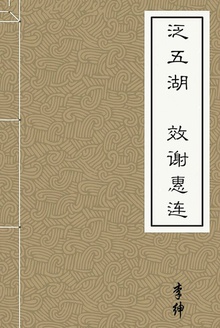 泛五湖(效谢惠连)