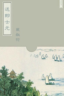 送郎士元