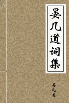 晏几道词集