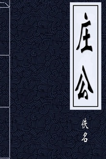 庄公