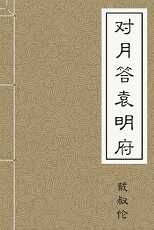 对月答袁明府