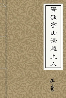 寄敬亭山清越上人