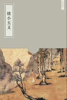 续小五义
