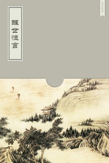 醒世恒言