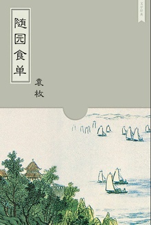 随园食单