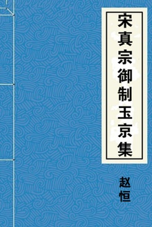 宋真宗御制玉京集