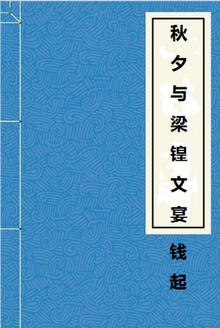 秋夕与梁锽文宴