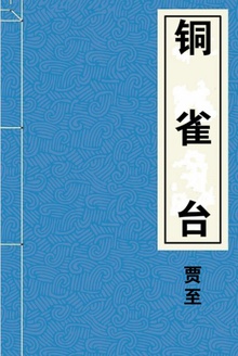 铜雀台