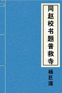 同赵校书题普救寺