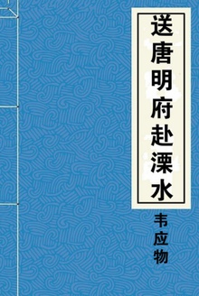 送唐明府赴溧水