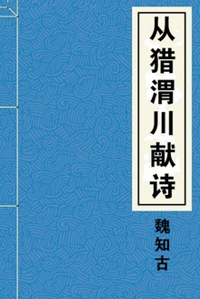 从猎渭川献诗