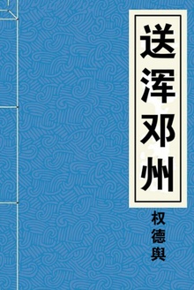 送浑邓州