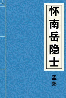 怀南岳隐士