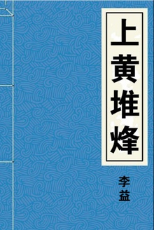 上黄堆烽