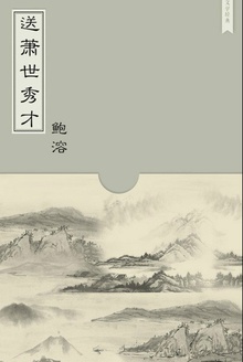 送萧世秀才