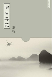 假日寻花