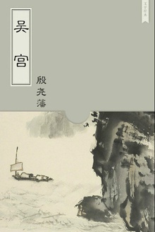 吴宫