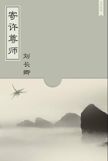 寄许尊师