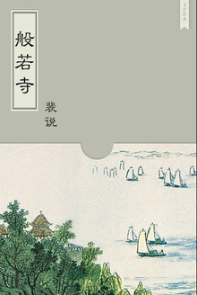 般若寺