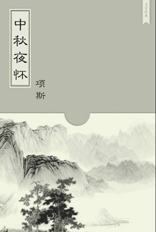 中秋夜怀
