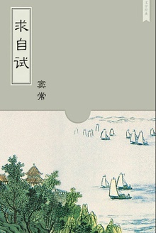求自试