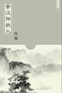 寄汉阳故人