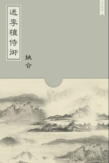 送李植侍御